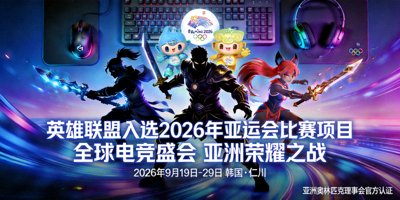 电竞项目《英雄联盟》入选2026年亚运会比赛项目宣传图